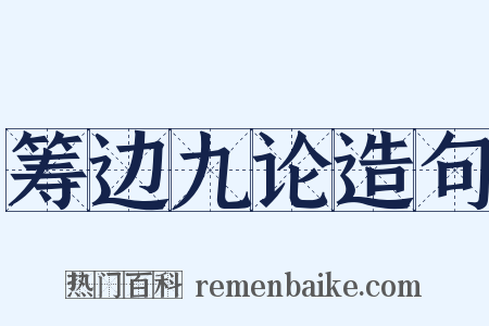 筹边九论造句是什么意思的图片